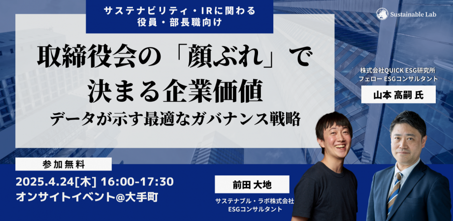 4/24 「取締役会の〈顔ぶれ〉で決まる企業価値—データが示す最適なガバナンス戦略—」@大手町で開催