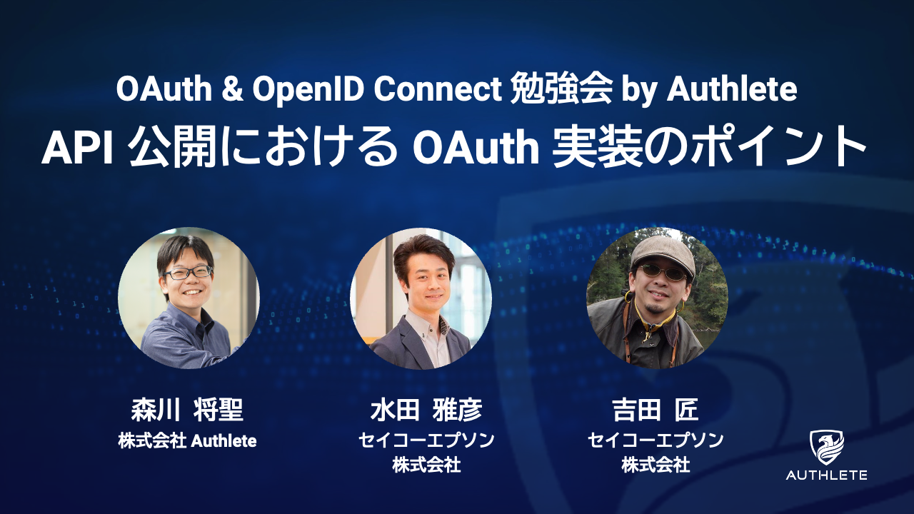 6/24 「OAuth & OpenID Connect 勉強会 ー API 公開における OAuth 実装のポイント」開催のお知らせ