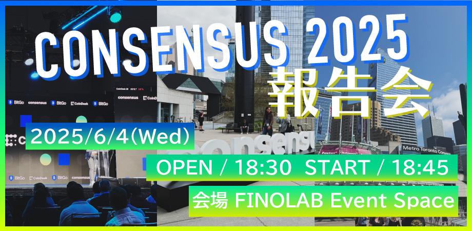 6/4 CONSENSUS2025報告会