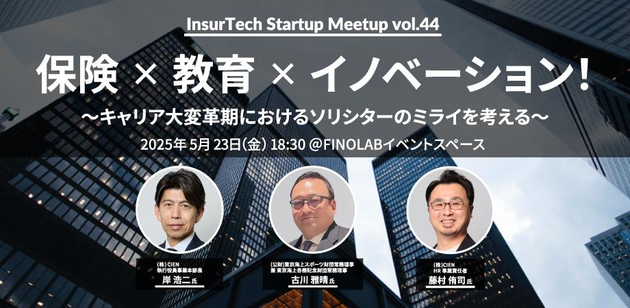 InsurtechStartupMeetup＃44　「保険×教育×イノベーション！キャリア大変革期におけるソリシターのミライを考える」