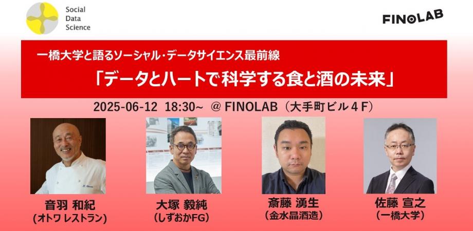 6/12 一橋大学と語るソーシャル・データサイエンス最前線 「データとハートで科学する食と酒の未来」