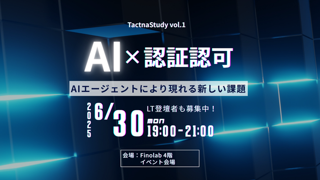 6/30 TactnaStudy vol.1 ~ 最新AIx認証 技術勉強会