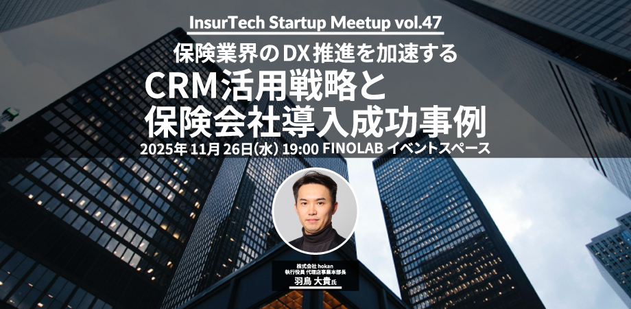 11/26 InsurTech Startup Meetup#47 保険業界のDX推進を加速するCRM活用戦略と保険会社導入成功事例