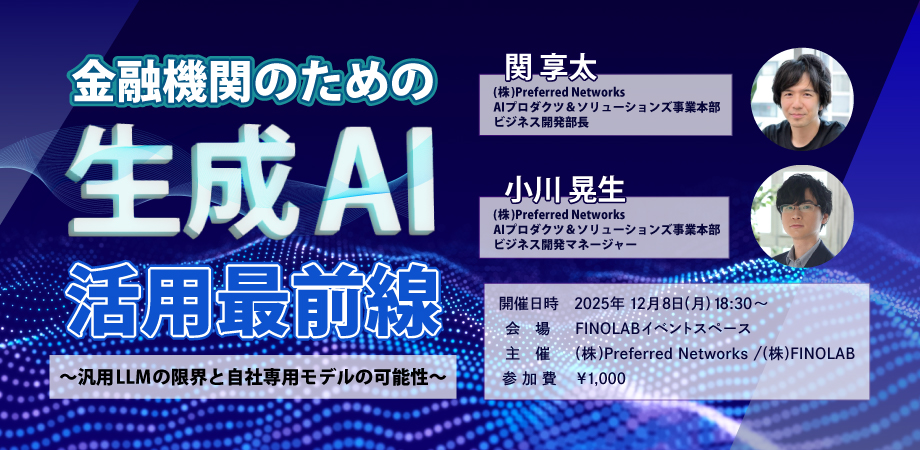 12/8 金融機関のための生成AI活用最前線 〜汎用LLMの限界と自社専用モデルの可能性〜