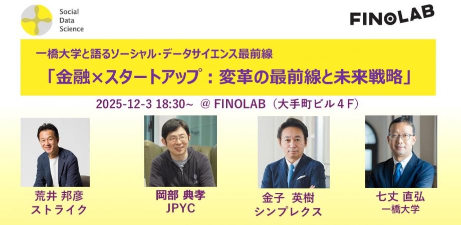 12/3 一橋大学と語るソーシャル・データサイエンス最前線 「金融×スタートアップ：変革の最前線と未来戦略」