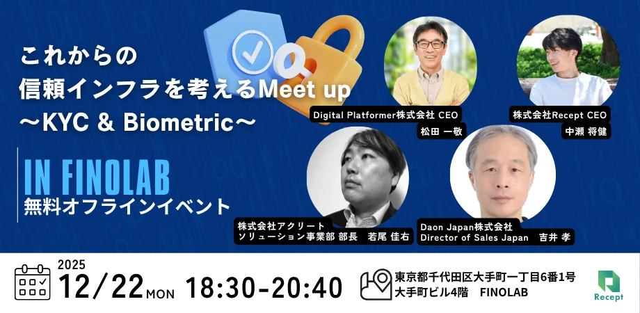 12/22 これからの信頼インフラを考えるMeet up ～KYC & Biometric～