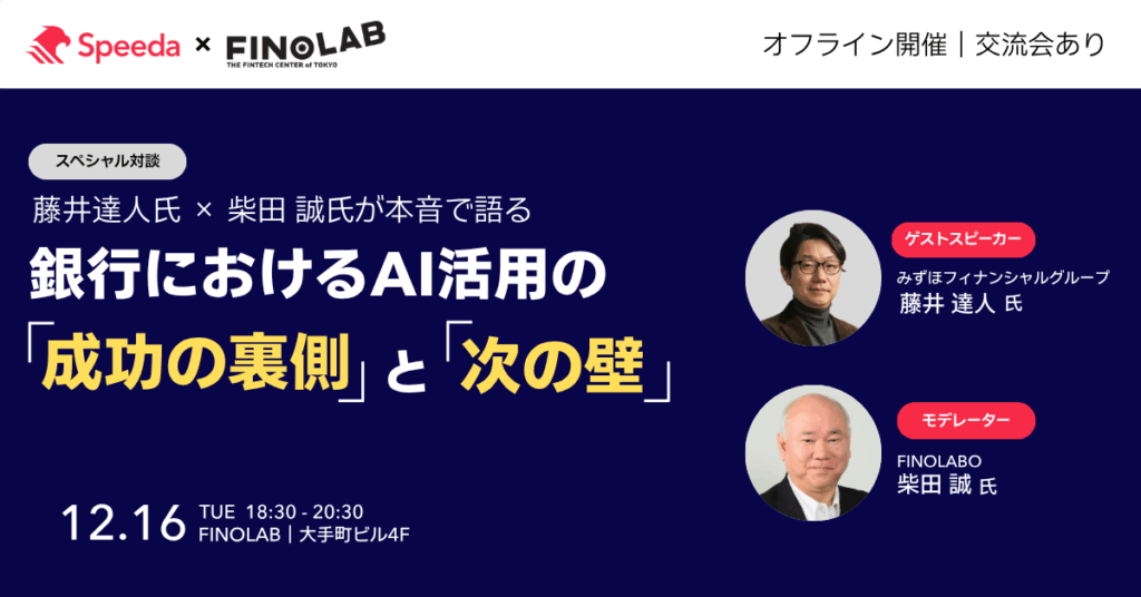 12/16 【オフライン開催｜交流会あり】みずほFGの実践知から考える　銀行におけるAI活用の「成功の裏側」と「次なる壁」