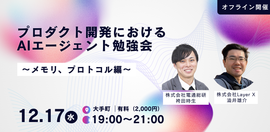 12/17 Engineers GUILD Vol3 「プロダクト開発におけるAIエージェント勉強会～メモリ、プロトコル編～」