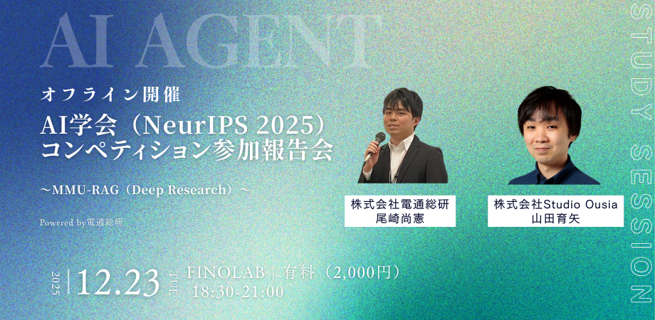 12/23 Engineers GUILD Vol4「AI学会（NeurIPS 2025）コンペティション参加報告会 ～MMU-RAG（Deep Research）～」