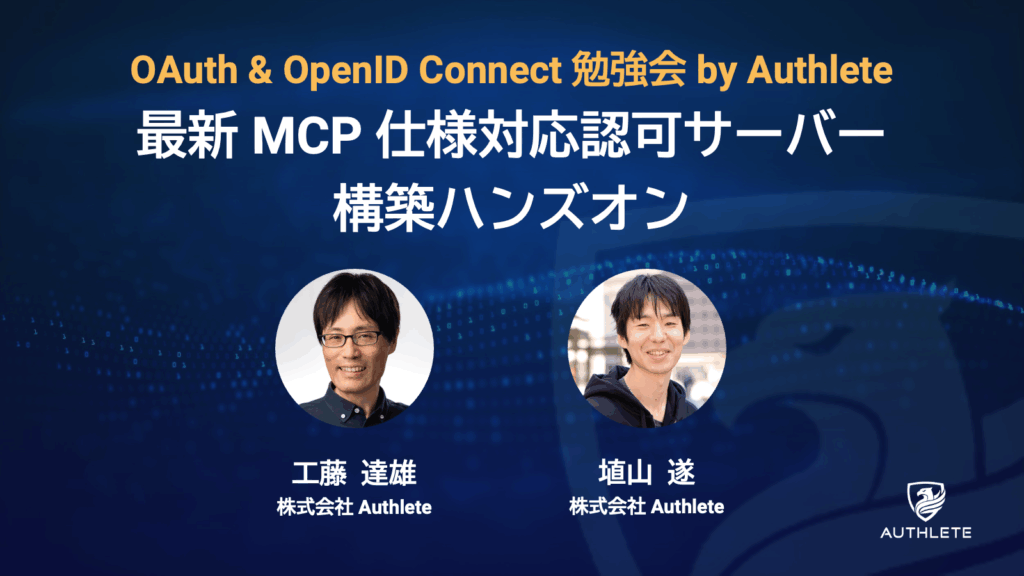 2/18 OAuth & OpenID Connect 勉強会ー最新 MCP 仕様対応認可サーバー構築ハンズオン