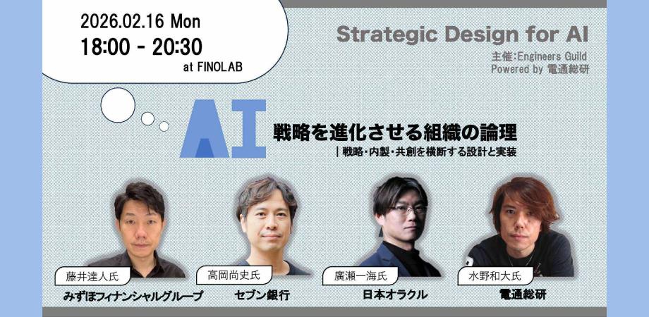 2/16 Engineers GUILD Vol6「Strategic Design for AI AI戦略を進化させる組織の論理」 〜戦略・内製・共創を横断する設計と実装〜」