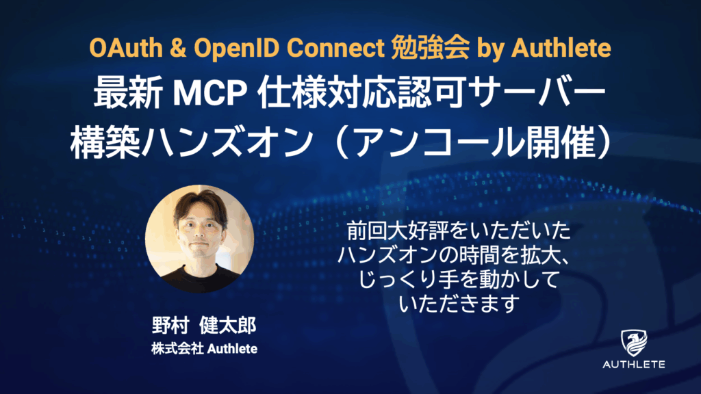 4/16 OAuth & OpenID Connect 勉強会ー最新 MCP 仕様対応認可サーバー構築ハンズオン