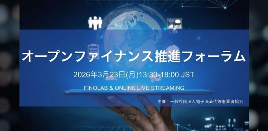 3/23 一般社団法人電子決済等代行事業者協会主催「オープンファイナンス推進フォーラム」【ハイブリッド開催】