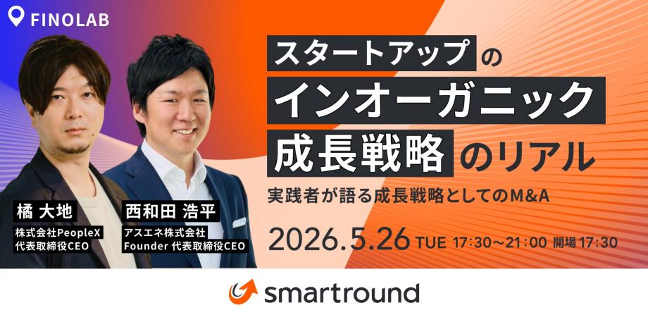 5/26 スタートアップのインオーガニック成長戦略のリアル ー実践者が語る成長戦略としてのM&Aー