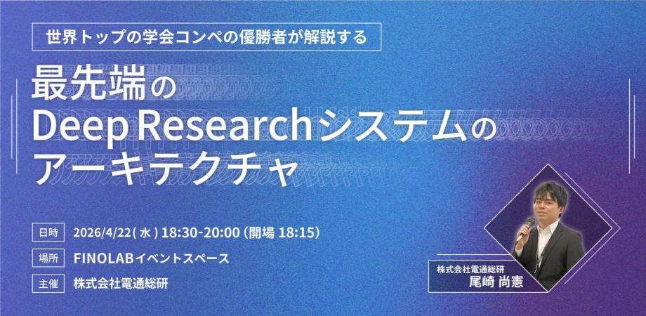 4/22 Engineers GUILD Vol.8 | 世界トップの学会コンペの優勝者が解説する、最先端のDeep Researchシステムのアーキテクチャ