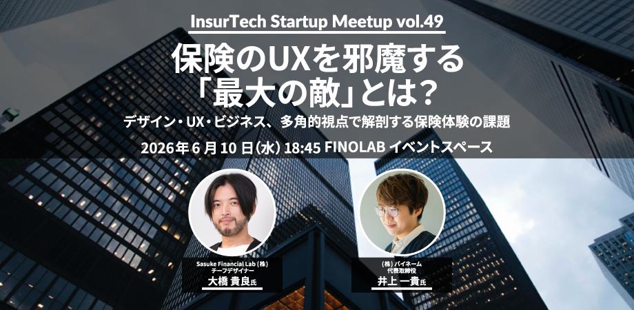 6/10 InsurTech Startup Meetup#49 　保険のUXを邪魔する「最大の敵」とは？〜デザイン・UX・ビジネス、多角的視点で解剖する保険体験の課題〜