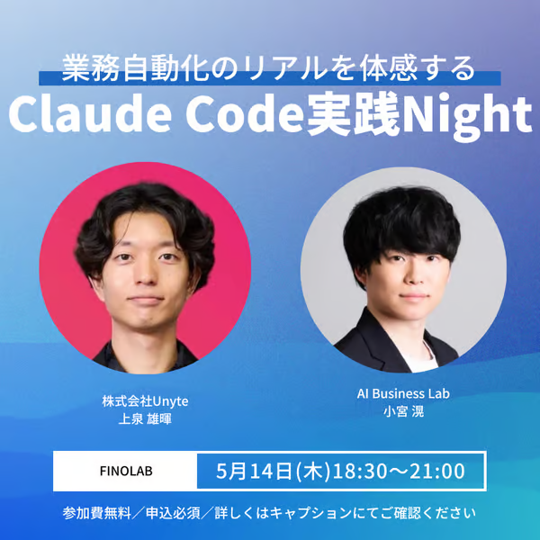 5/14 Claude Code実践Night-業務自動化のリアルを体感する
