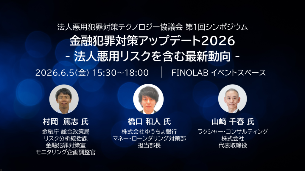 6/5 金融犯罪対策アップデート2026 － 法人悪用リスクを含む最新動向