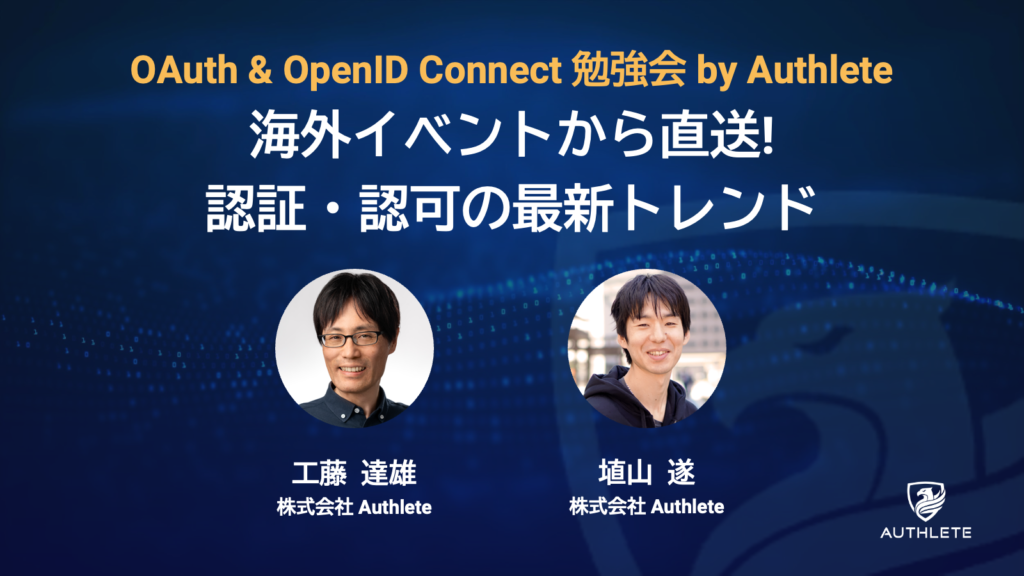 6/24 OAuth & OpenID Connect 勉強会ー海外イベントから直送！認証・認可の最新トレンド