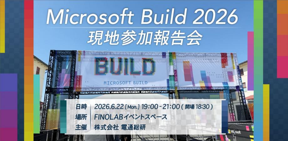 6/22 Microsoft Build 2026 現地参加報告会