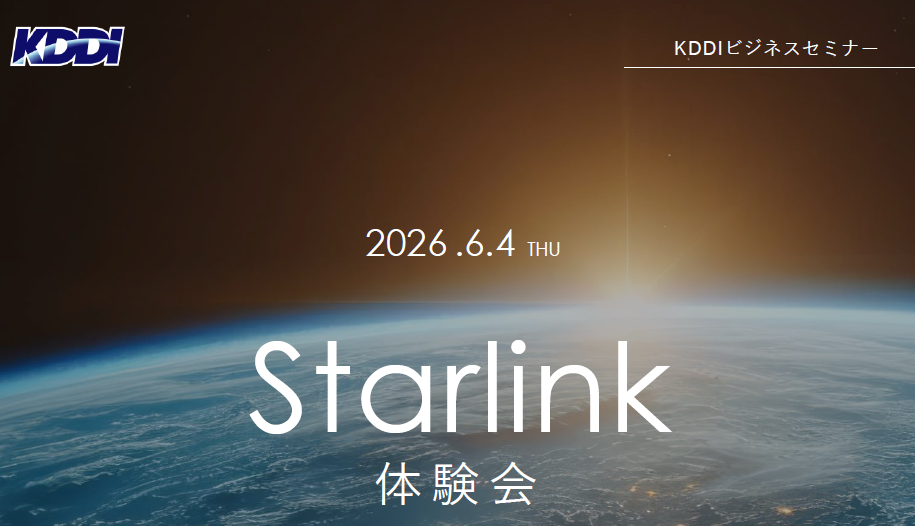 6/4 KDDIビジネスセミナー　Starlink体験会