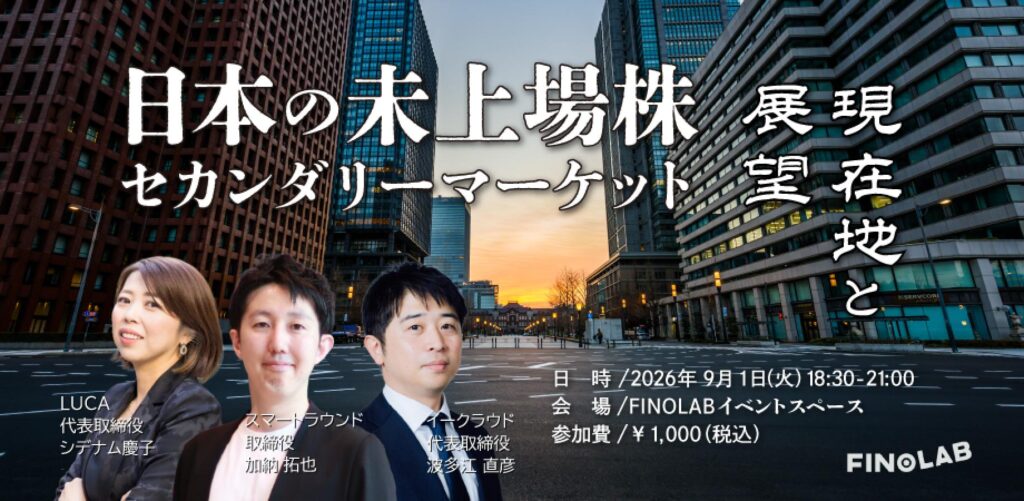 9/1 日本の未上場株セカンダリーマーケット 現在地と展望