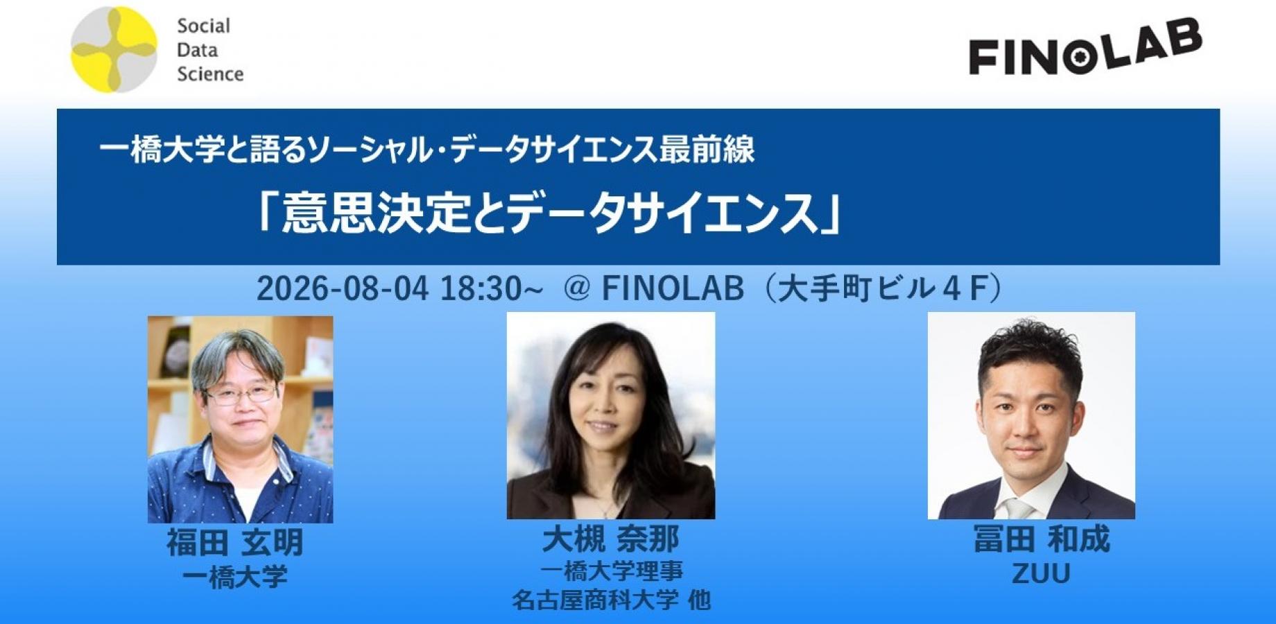 8/4 一橋大学と語るソーシャル・データサイエンス最前線 「意思決定とデータサイエンス」