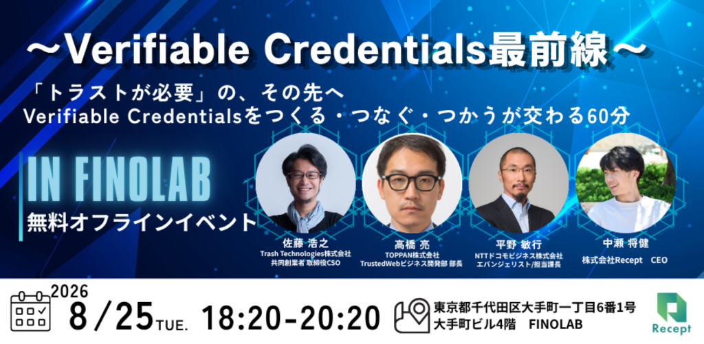 8/25〜Verifiable Credentials最前線〜 「トラストが必要」の、その先へ Verifiable Credentialsをつくる・つなぐ・つかうが交わる60分