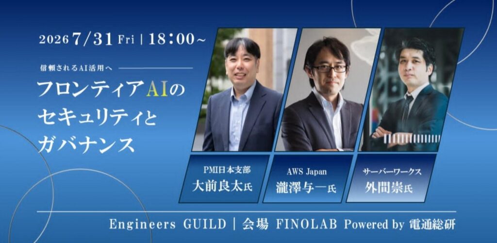 7/31 フロンティアAIのセキュリティとガバナンス