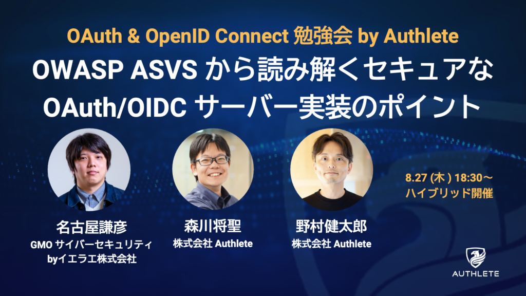 8/27 OWASP ASVS から読み解くセキュアな OAuth/OIDC サーバー実装のポイント