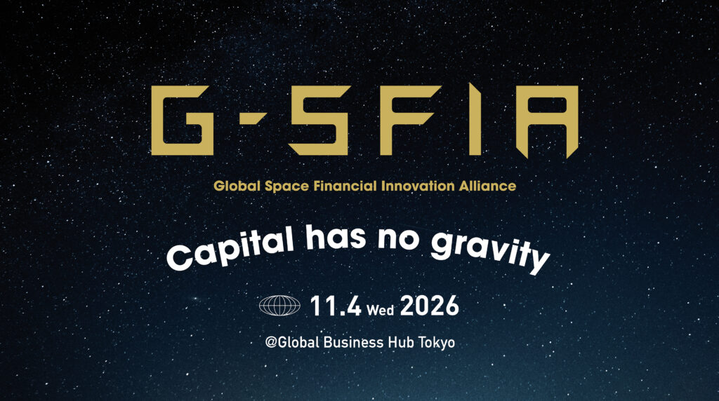 G-SFIA2026 宇宙×金融カンファレンス｜Global Space Financial Innovation Alliance
