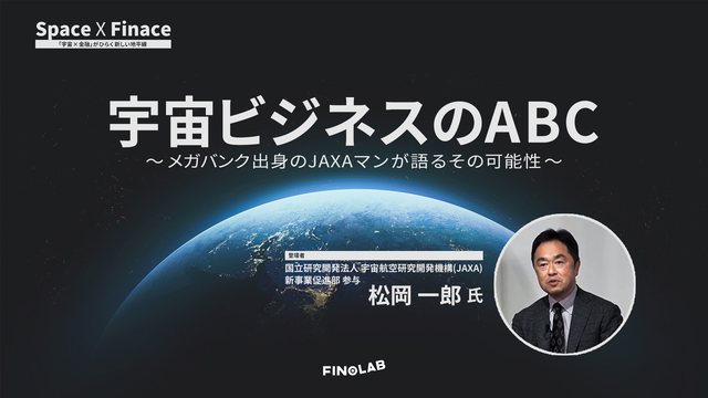 宇宙 X 金融 #1 宇宙ビジネスのABC