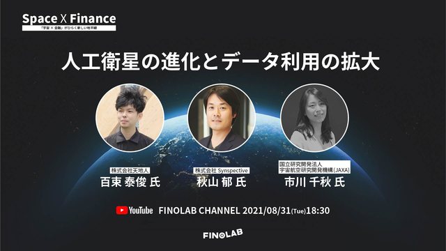 宇宙 X 金融 #2 人工衛星の進化とデータ利用の拡大