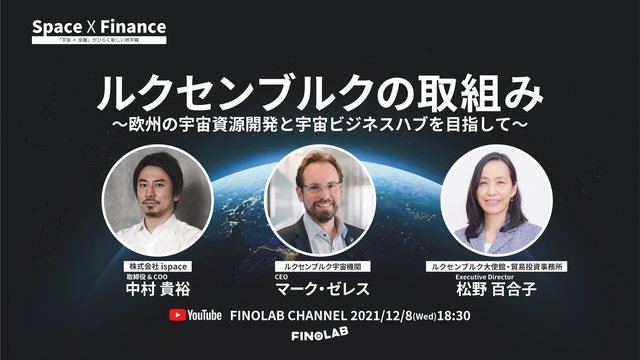 宇宙 X 金融 #3 金融センター・ルクセンブルクの宇宙ビジネス戦略