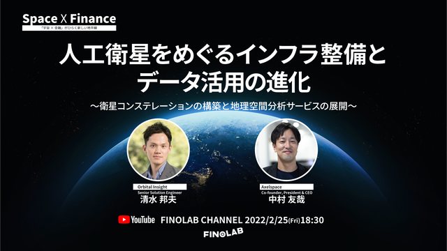 宇宙 X 金融 #4 人工衛星をめぐるインフラ整備とデータ活用の進化