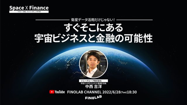 宇宙 X 金融 #6 衛星データ活用だけじゃない！すぐそこにある宇宙ビジネスと金融の可能性