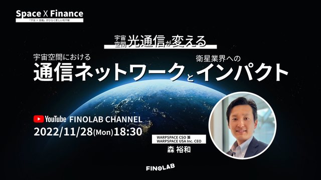 宇宙 X 金融 #7 宇宙空間光通信が変える通信ネットワークと衛星業界へのインパクト