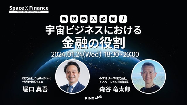 宇宙 X 金融 #10 新規参入必見！宇宙ビジネスにおける金融の役割