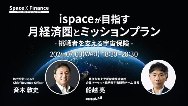 宇宙 X 金融 #11 ispaceが目指す月経済圏とミッションプラン