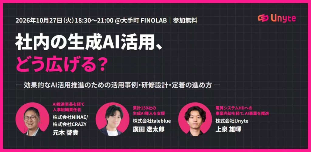10/27 社内の生成AI活用、どう広げる？ ― 効果的なAI活用推進のための活用事例・研修設計・定着の進め方 ―